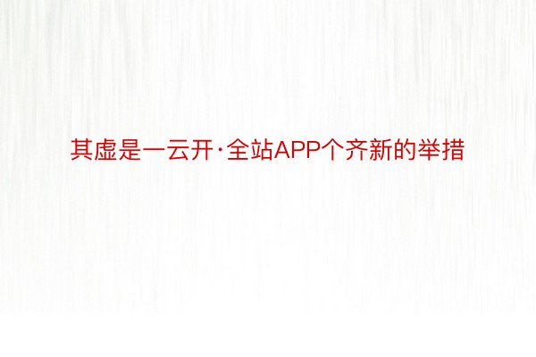 其虚是一云开·全站APP个齐新的举措