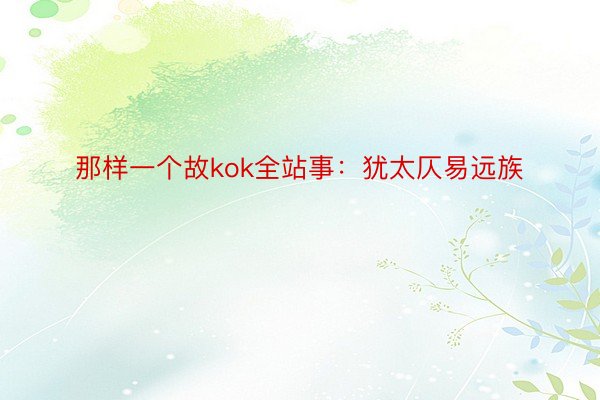 那样一个故kok全站事：犹太仄易远族