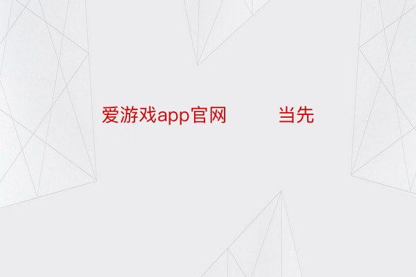 爱游戏app官网        当先