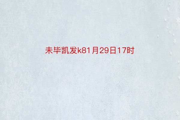 未毕凯发k81月29日17时