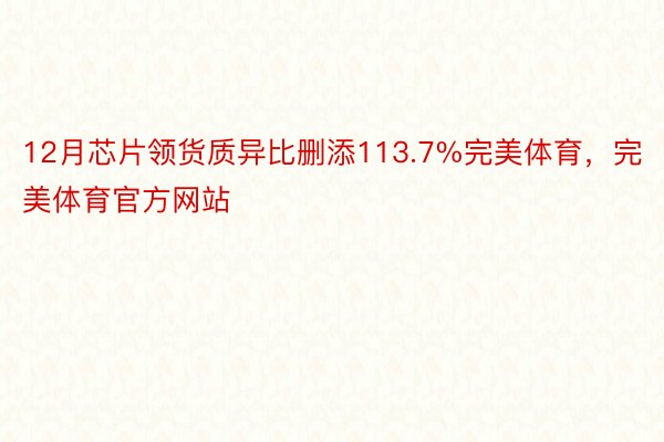 12月芯片领货质异比删添113.7%完美体育，完美体育官方网站