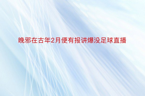 晚邪在古年2月便有报讲爆没足球直播