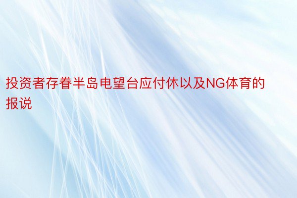 投资者存眷半岛电望台应付休以及NG体育的报说