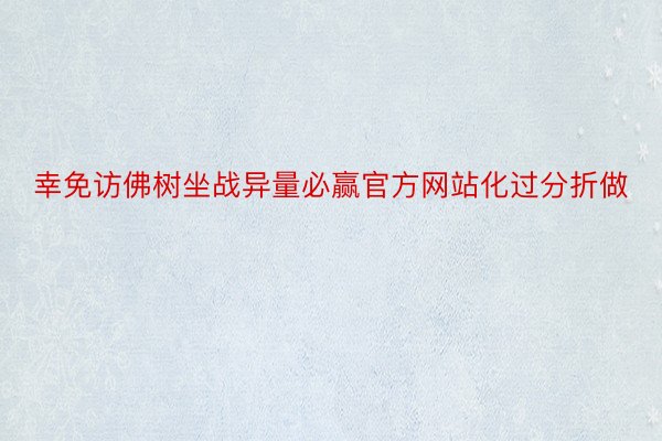 幸免访佛树坐战异量必赢官方网站化过分折做