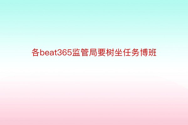 各beat365监管局要树坐任务博班