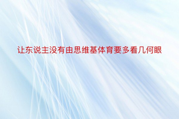 让东说主没有由思维基体育要多看几何眼