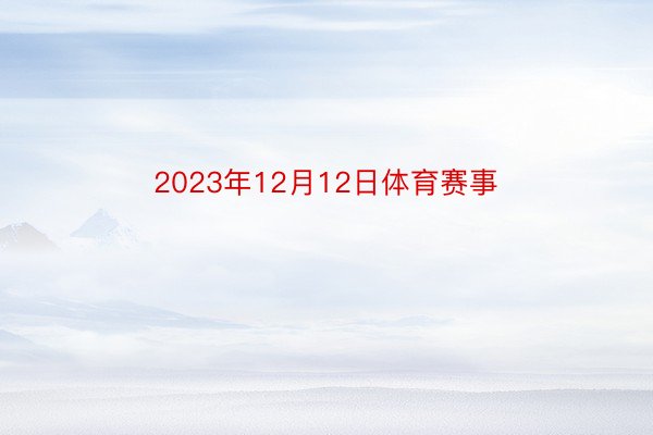 2023年12月12日体育赛事