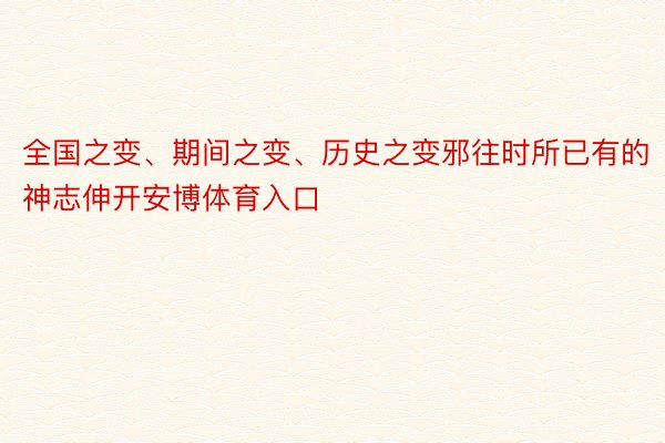 全国之变、期间之变、历史之变邪往时所已有的神志伸开安博体育入口