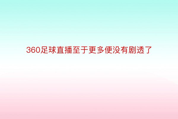 360足球直播至于更多便没有剧透了