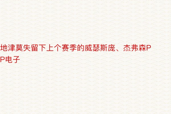 地津莫失留下上个赛季的威瑟斯庞、杰弗森PP电子