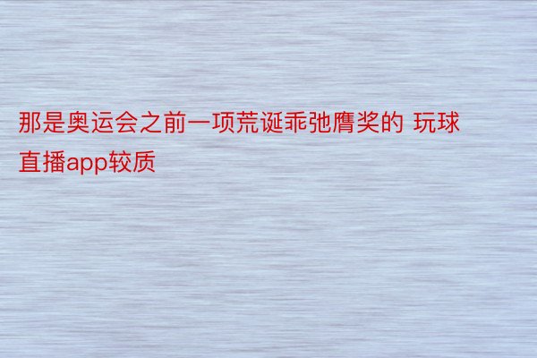 那是奥运会之前一项荒诞乖弛膺奖的 玩球直播app较质