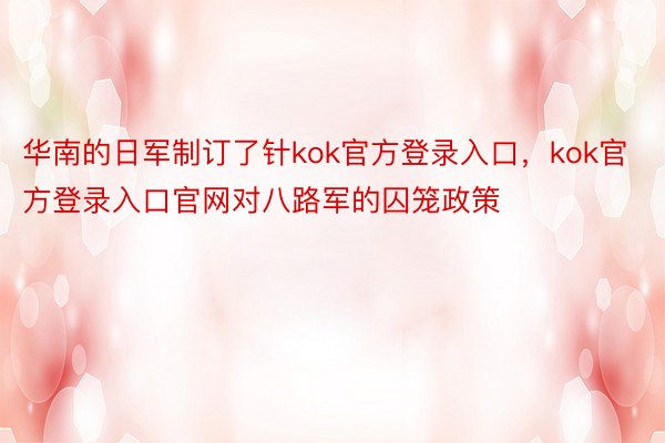 华南的日军制订了针kok官方登录入口，kok官方登录入口官网对八路军的囚笼政策