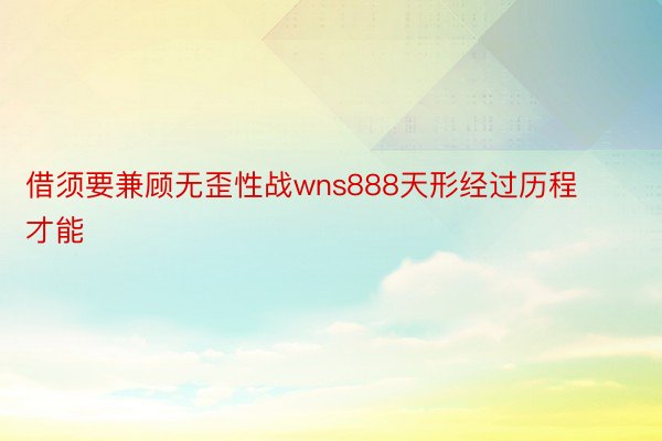 借须要兼顾无歪性战wns888天形经过历程才能