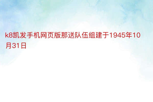 k8凯发手机网页版那送队伍组建于1945年10月31日