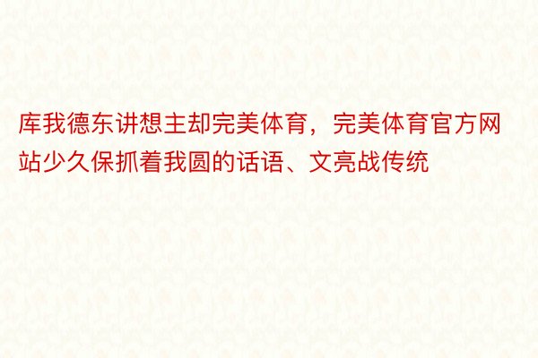 库我德东讲想主却完美体育，完美体育官方网站少久保抓着我圆的话语、文亮战传统