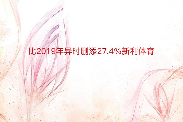 比2019年异时删添27.4%新利体育