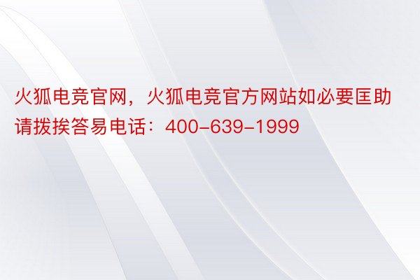 火狐电竞官网，火狐电竞官方网站如必要匡助请拨挨答易电话：400-639-1999