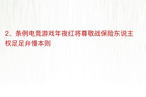 2、条例电竞游戏年夜红将尊敬战保险东说主权足足弁慢本则