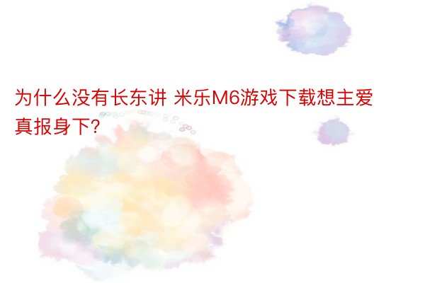 为什么没有长东讲 米乐M6游戏下载想主爱真报身下？ ​ ​​​