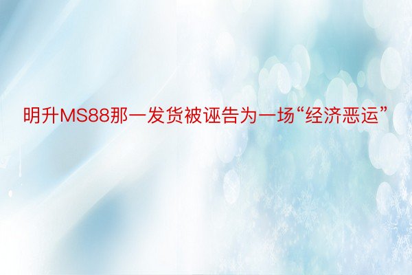 明升MS88那一发货被诬告为一场“经济恶运”