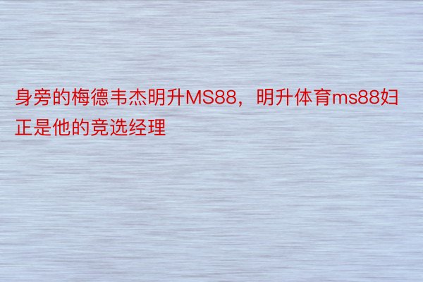 身旁的梅德韦杰明升MS88，明升体育ms88妇正是他的竞选经理