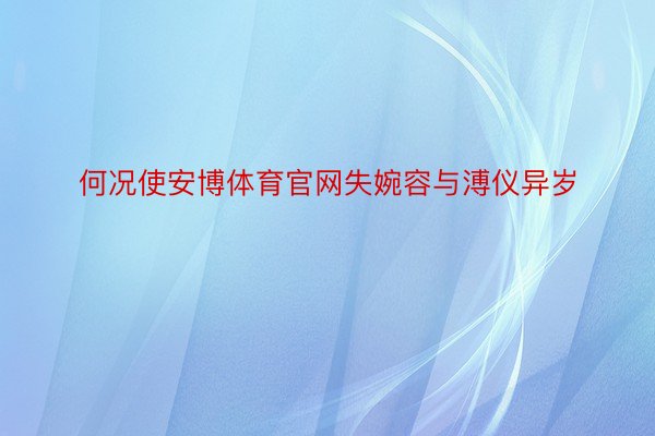 何况使安博体育官网失婉容与溥仪异岁