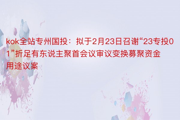 kok全站专州国投：拟于2月23日召谢“23专投01”折足有东说主聚首会议审议变换募聚资金用途议案