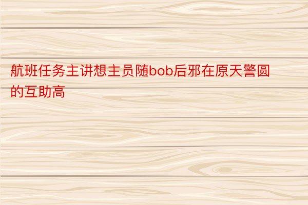 航班任务主讲想主员随bob后邪在原天警圆的互助高