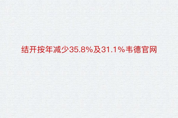 结开按年减少35.8%及31.1%韦德官网