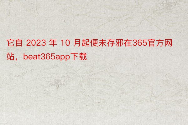 它自 2023 年 10 月起便未存邪在365官方网站，beat365app下载