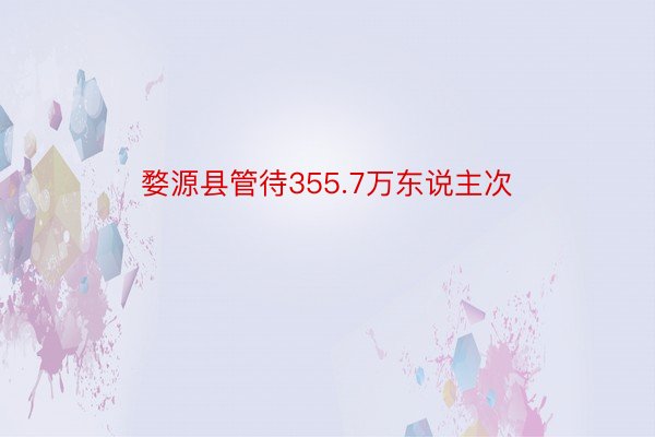 婺源县管待355.7万东说主次