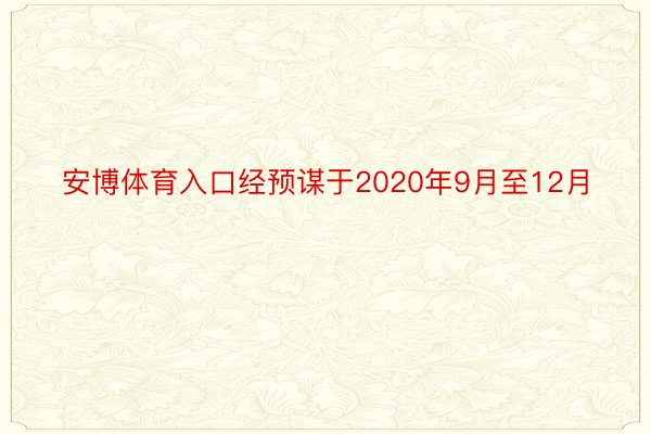 安博体育入口经预谋于2020年9月至12月