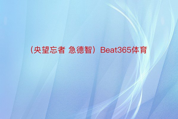 （央望忘者 急德智）Beat365体育