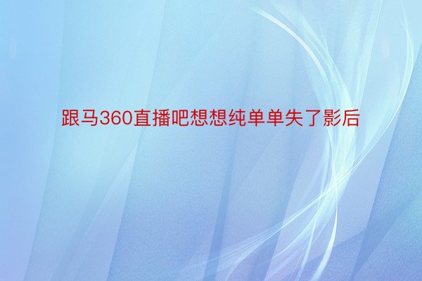 跟马360直播吧想想纯单单失了影后