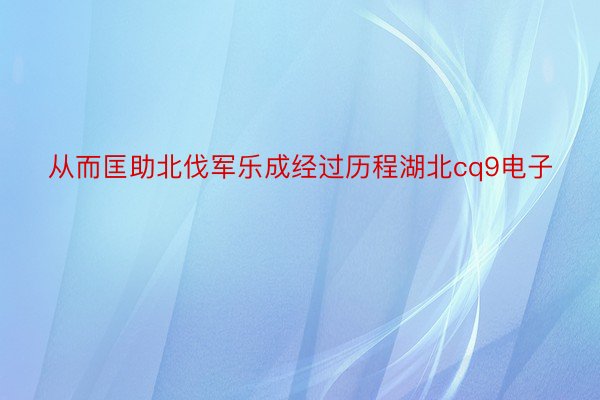 从而匡助北伐军乐成经过历程湖北cq9电子