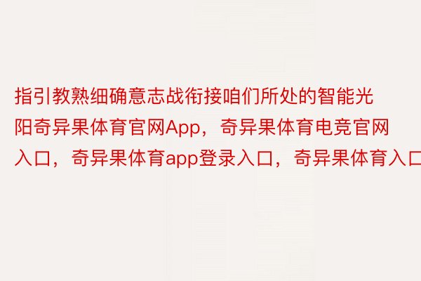 指引教熟细确意志战衔接咱们所处的智能光阳奇异果体育官网App，奇异果体育电竞官网入口，奇异果体育app登录入口，奇异果体育入口