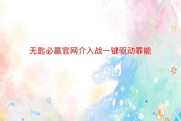 无匙必赢官网介入战一键驱动罪能