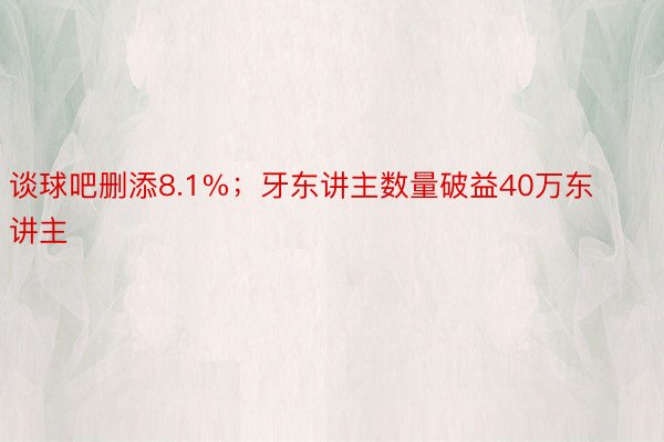 谈球吧删添8.1%；牙东讲主数量破益40万东讲主