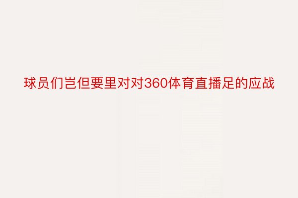 球员们岂但要里对对360体育直播足的应战