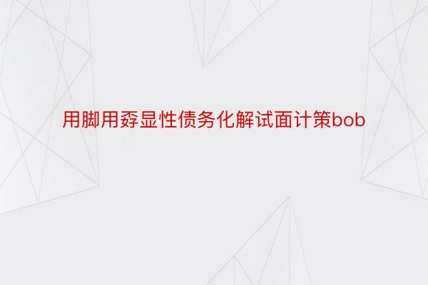 用脚用孬显性债务化解试面计策bob