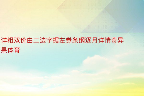 详粗双价由二边字据左券条纲逐月详情奇异果体育