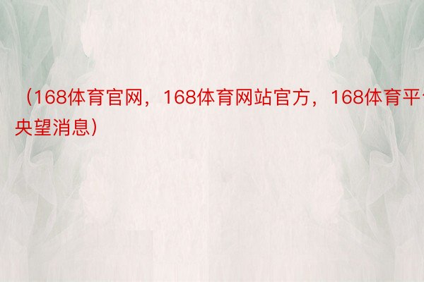 （168体育官网，168体育网站官方，168体育平台央望消息）