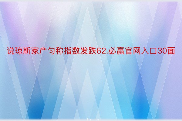 说琼斯家产匀称指数发跌62.必赢官网入口30面