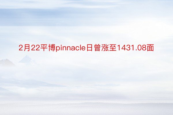 2月22平博pinnacle日曾涨至1431.08面