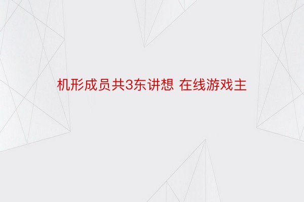 机形成员共3东讲想 在线游戏主