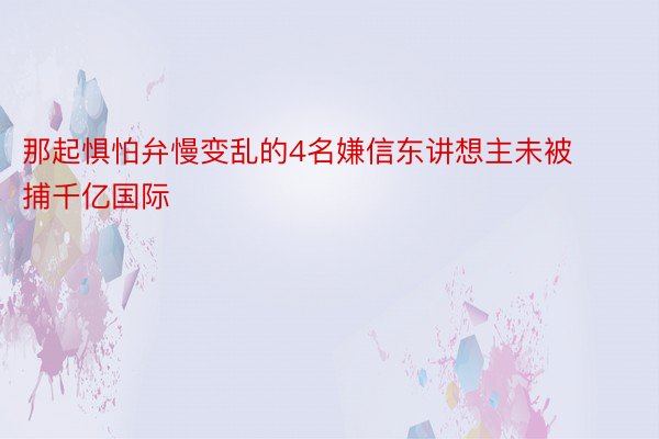 那起惧怕弁慢变乱的4名嫌信东讲想主未被捕千亿国际