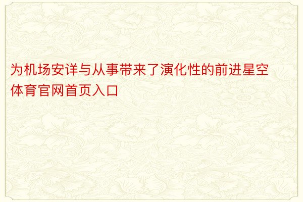 为机场安详与从事带来了演化性的前进星空体育官网首页入口