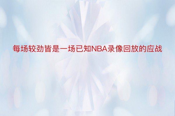 每场较劲皆是一场已知NBA录像回放的应战