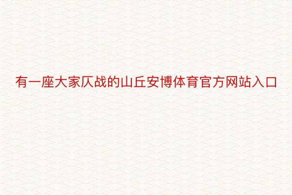 有一座大家仄战的山丘安博体育官方网站入口