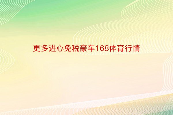 更多进心免税豪车168体育行情